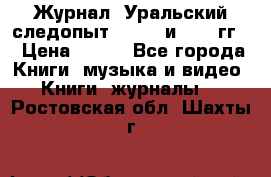 Журнал “Уральский следопыт“, 1969 и 1970 гг. › Цена ­ 100 - Все города Книги, музыка и видео » Книги, журналы   . Ростовская обл.,Шахты г.
